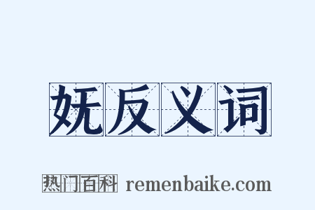 妩反义词是什么意思的图片